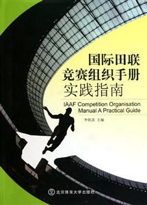 国际田联竞赛组织手册实践指南