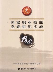 国家职业技能竞赛组织实施指南_百科