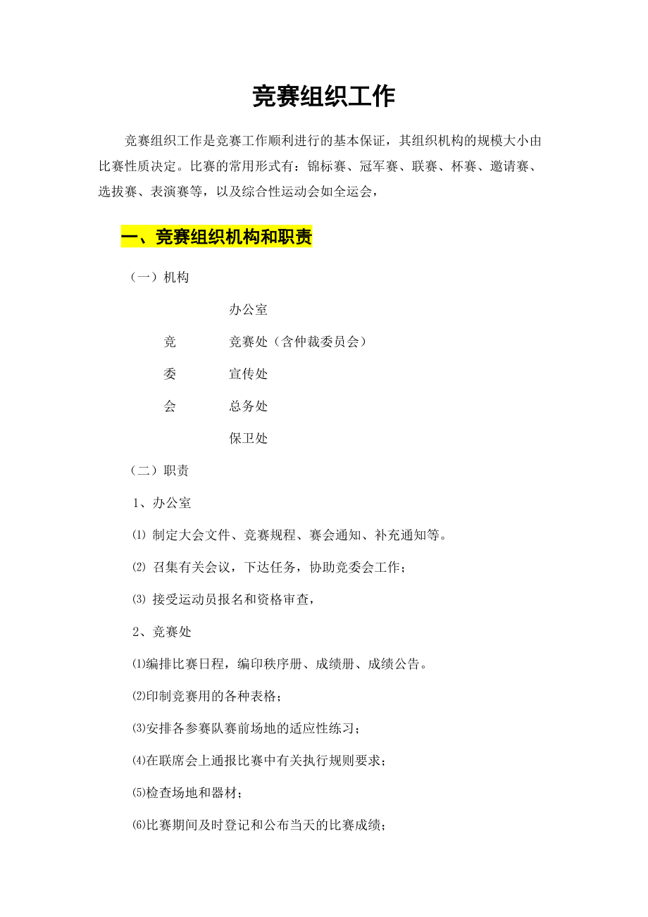 竞赛组织工作