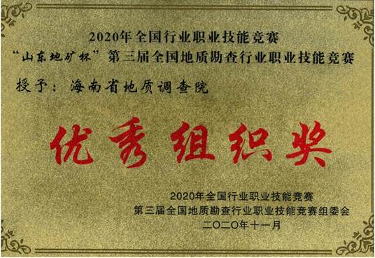 奖"\竞赛照片\奖状\2020年"山东地矿杯"&mdash;优秀组织奖&mdash;&mdash;牌匾536_369