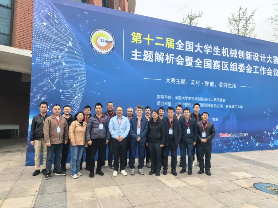 我院教师参加第十二届全国大学生机械创新设计大赛主题解析会暨全国赛区组委会工作会议