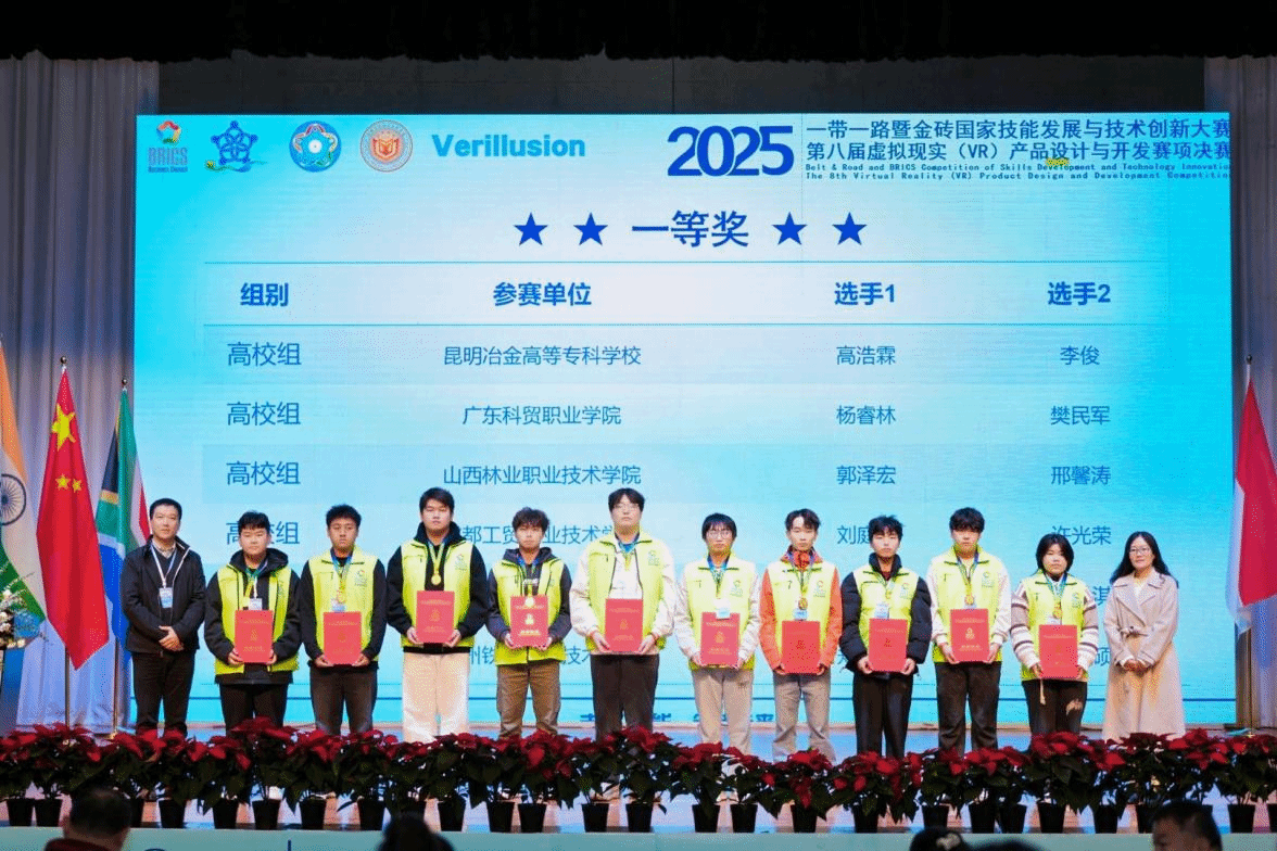 2025一带一路暨金砖国家技能发展与技术创新大赛第八届虚拟现实(VR)产品设计与开发赛项决赛在我校闭幕