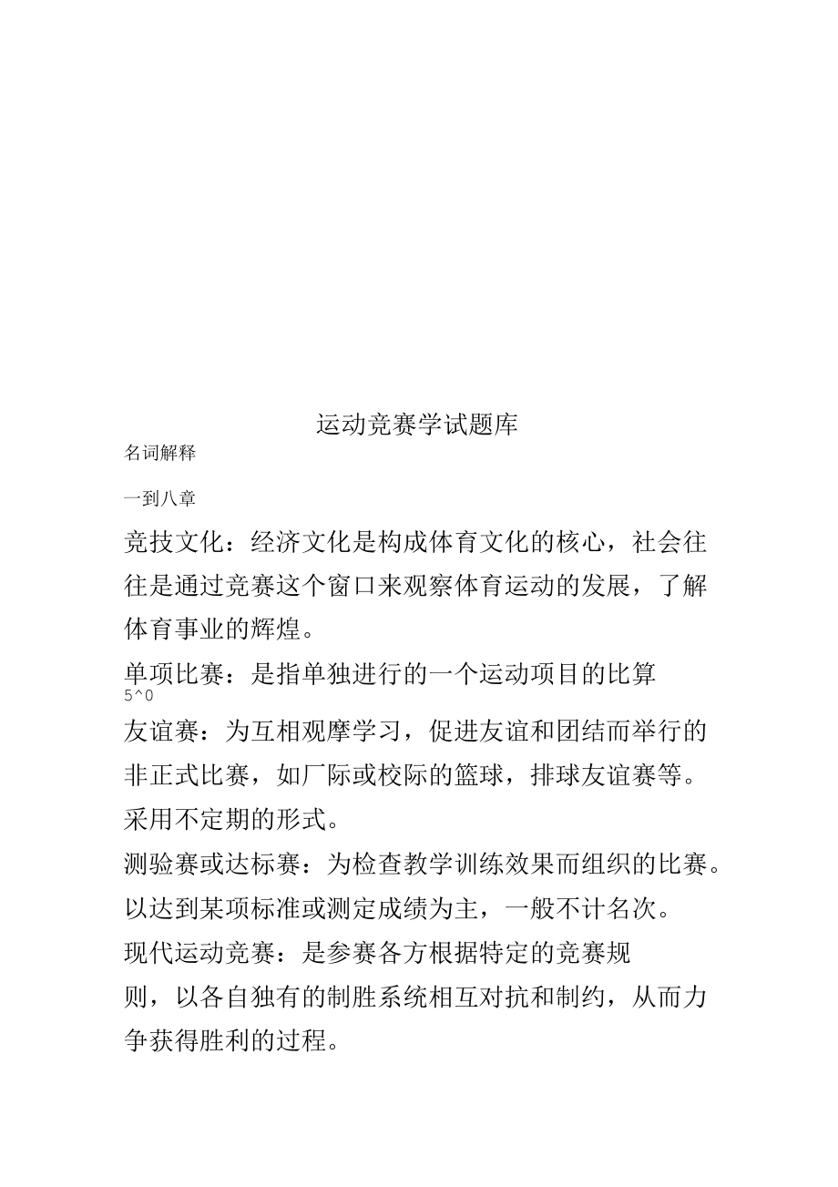 运动竞赛学试题库